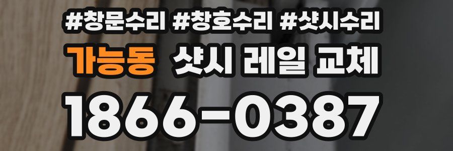 가능동 샷시 레일 교체