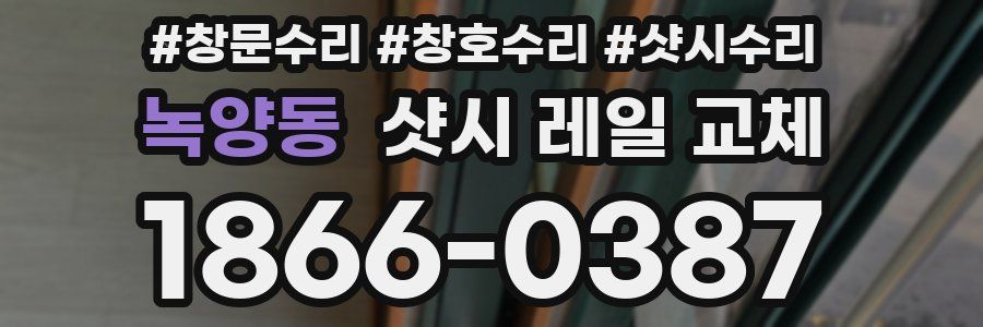 녹양동 샷시 레일 교체