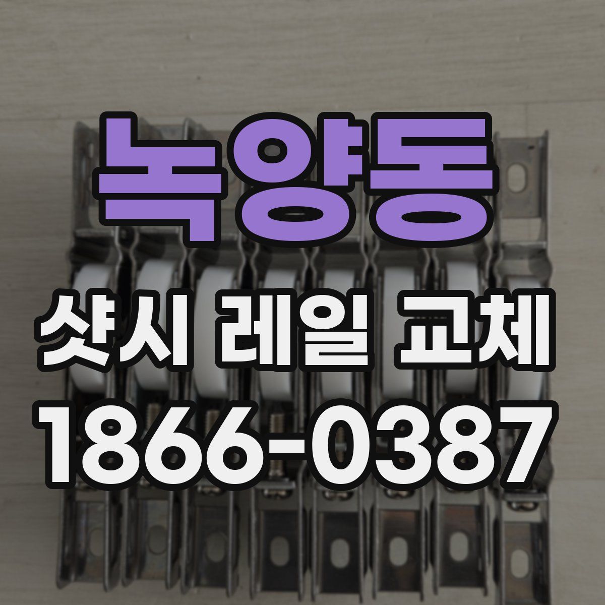 녹양동 샷시 레일 교체
