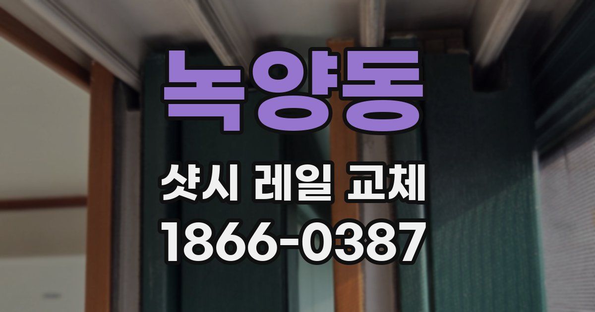 녹양동 샷시 레일 교체