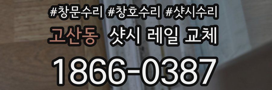 고산동 샷시 레일 교체