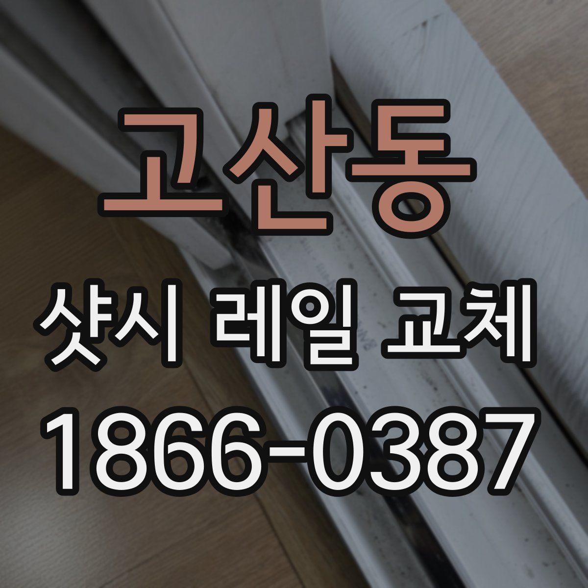 고산동 샷시 레일 교체