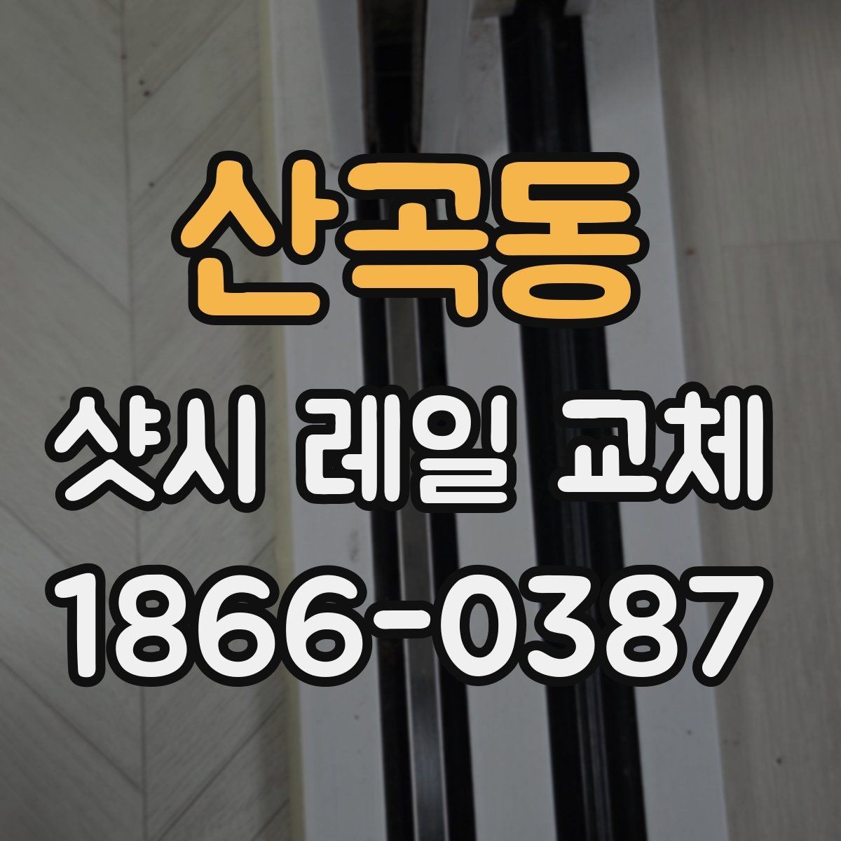 산곡동 샷시 레일 교체 전 알아두면 좋은 기본 상식