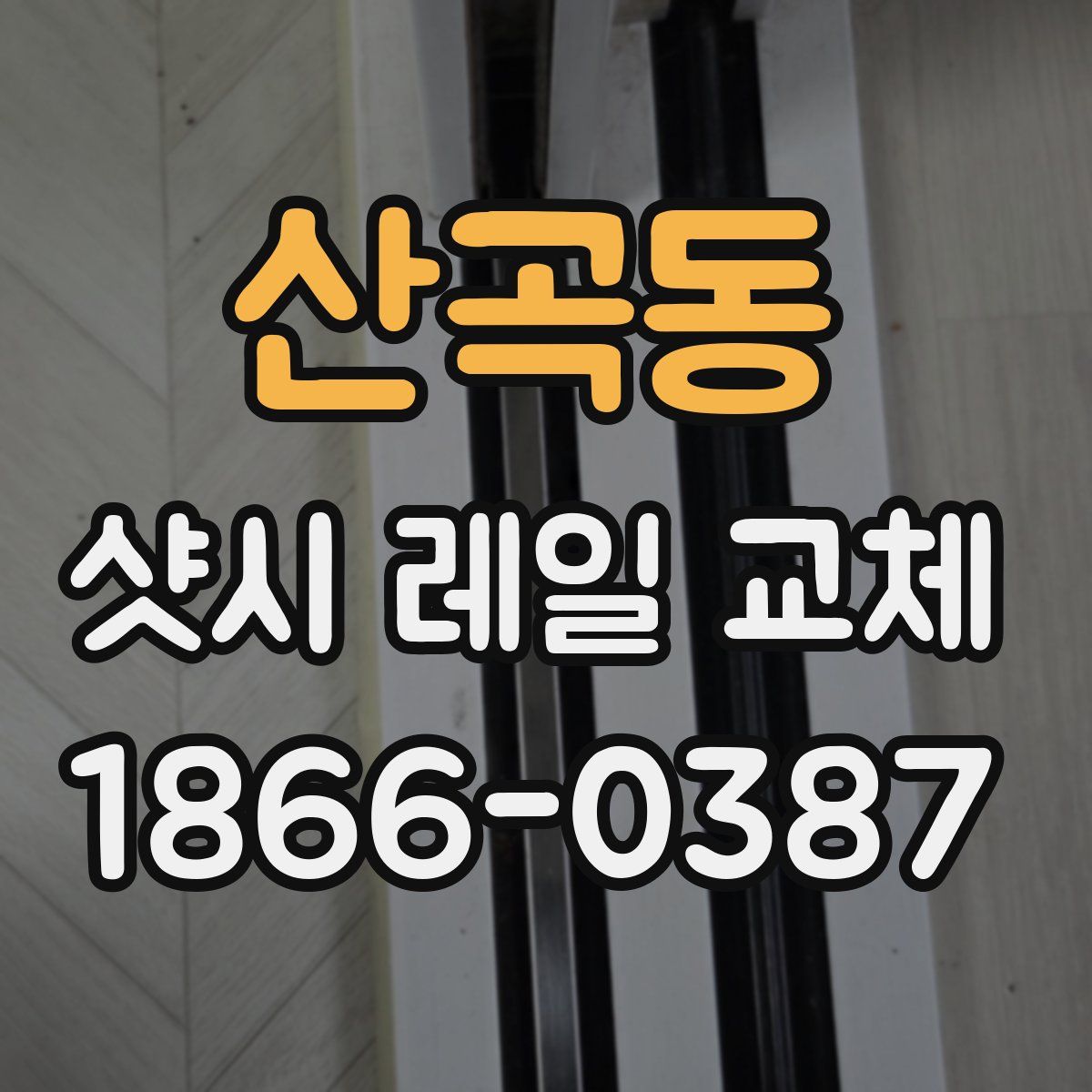 산곡동 샷시 레일 교체