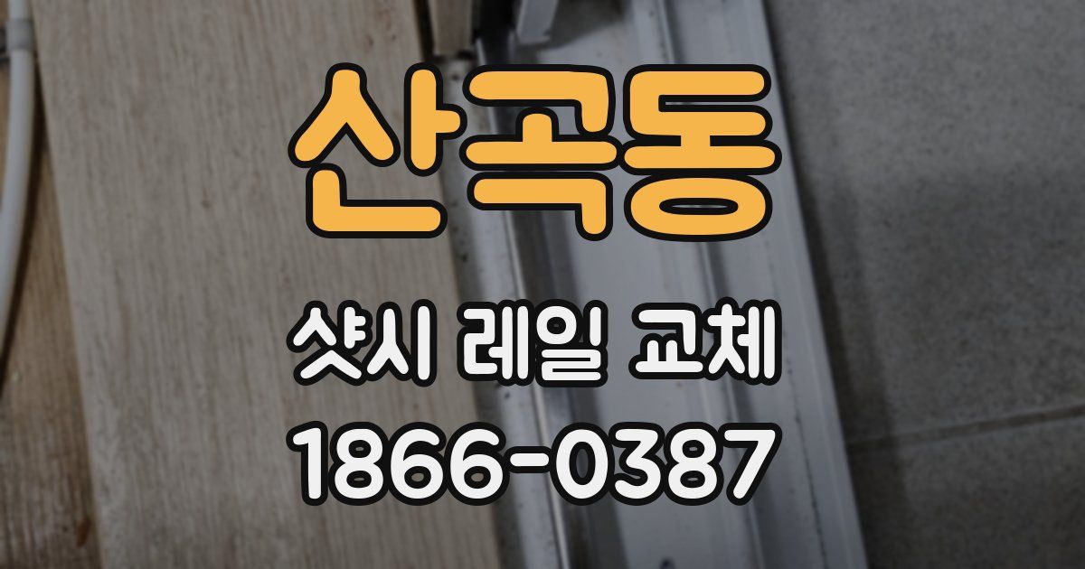 산곡동 샷시 레일 교체