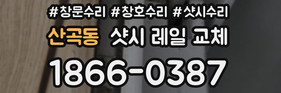 산곡동 샷시 레일 교체