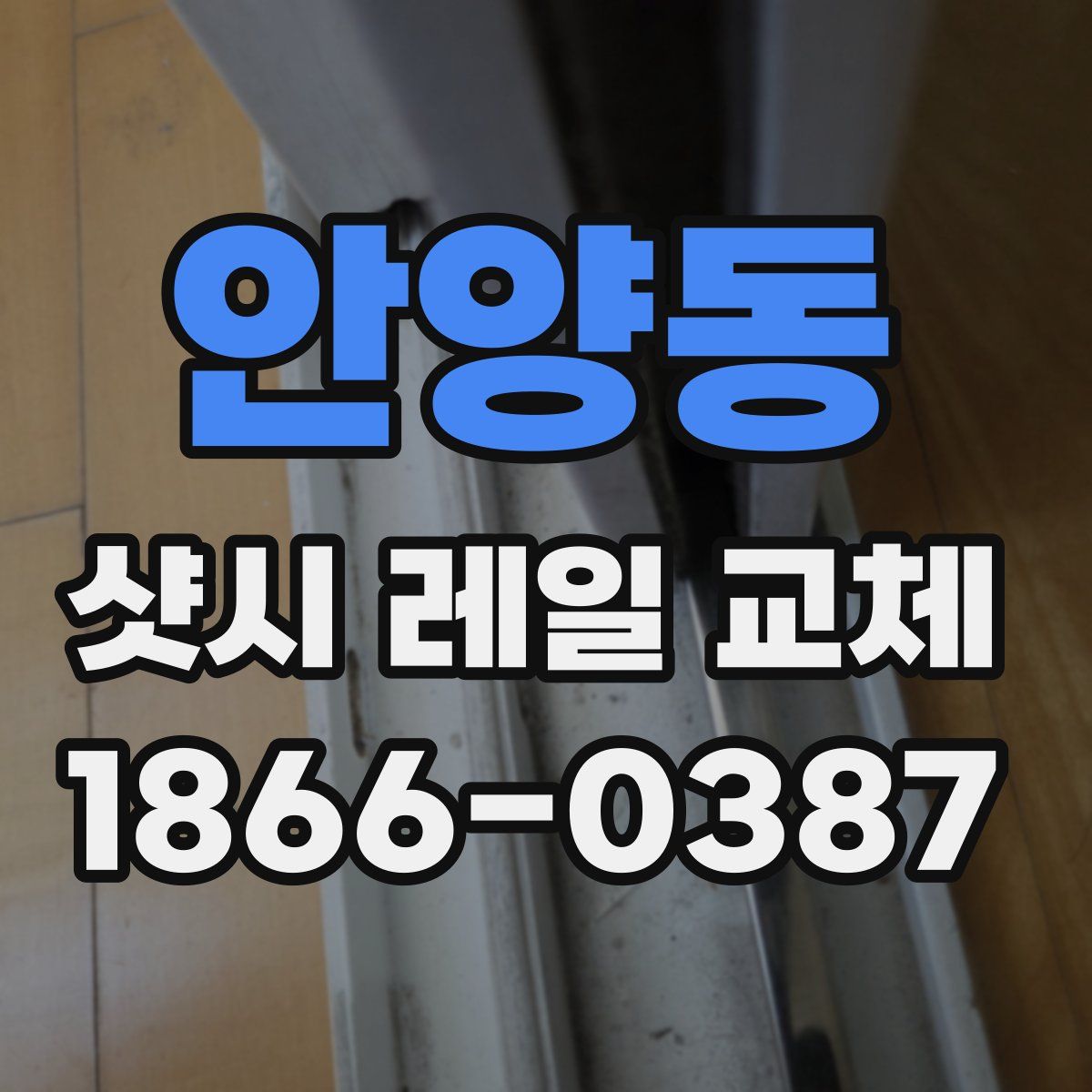 안양동 샷시 레일 교체