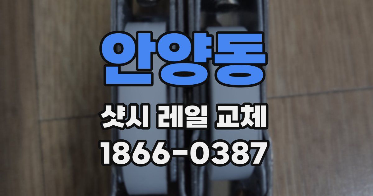 안양동 샷시 레일 교체