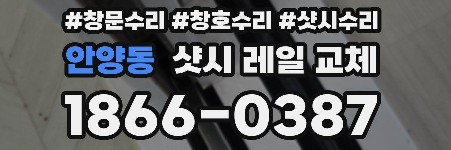 안양동 샷시 레일 교체