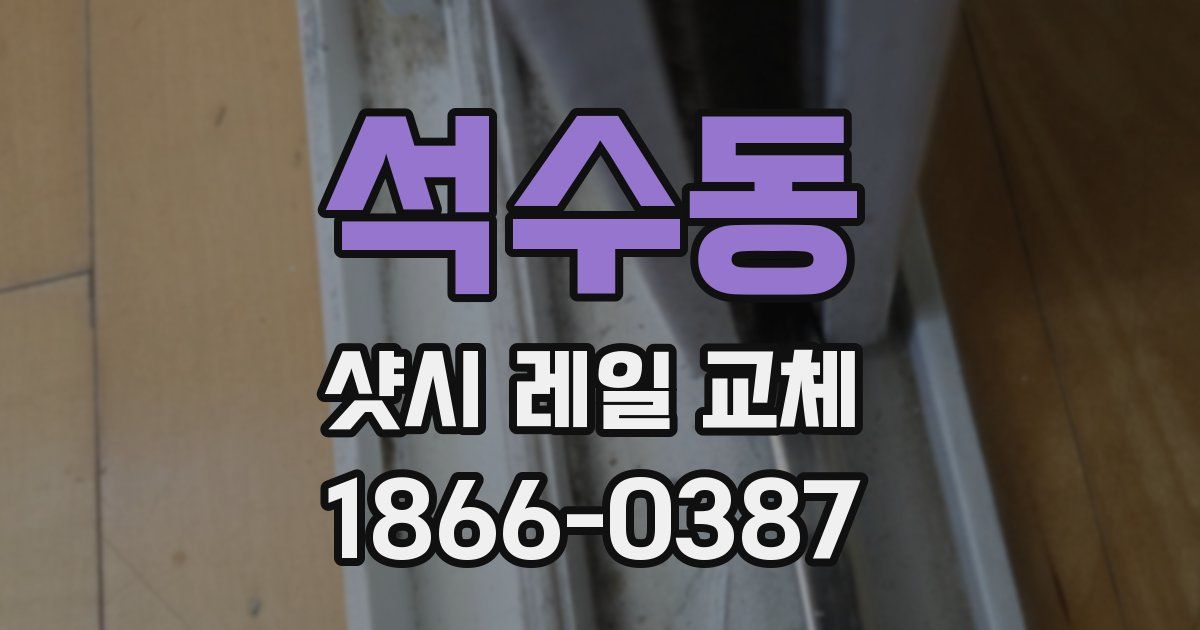석수동 샷시 레일 교체