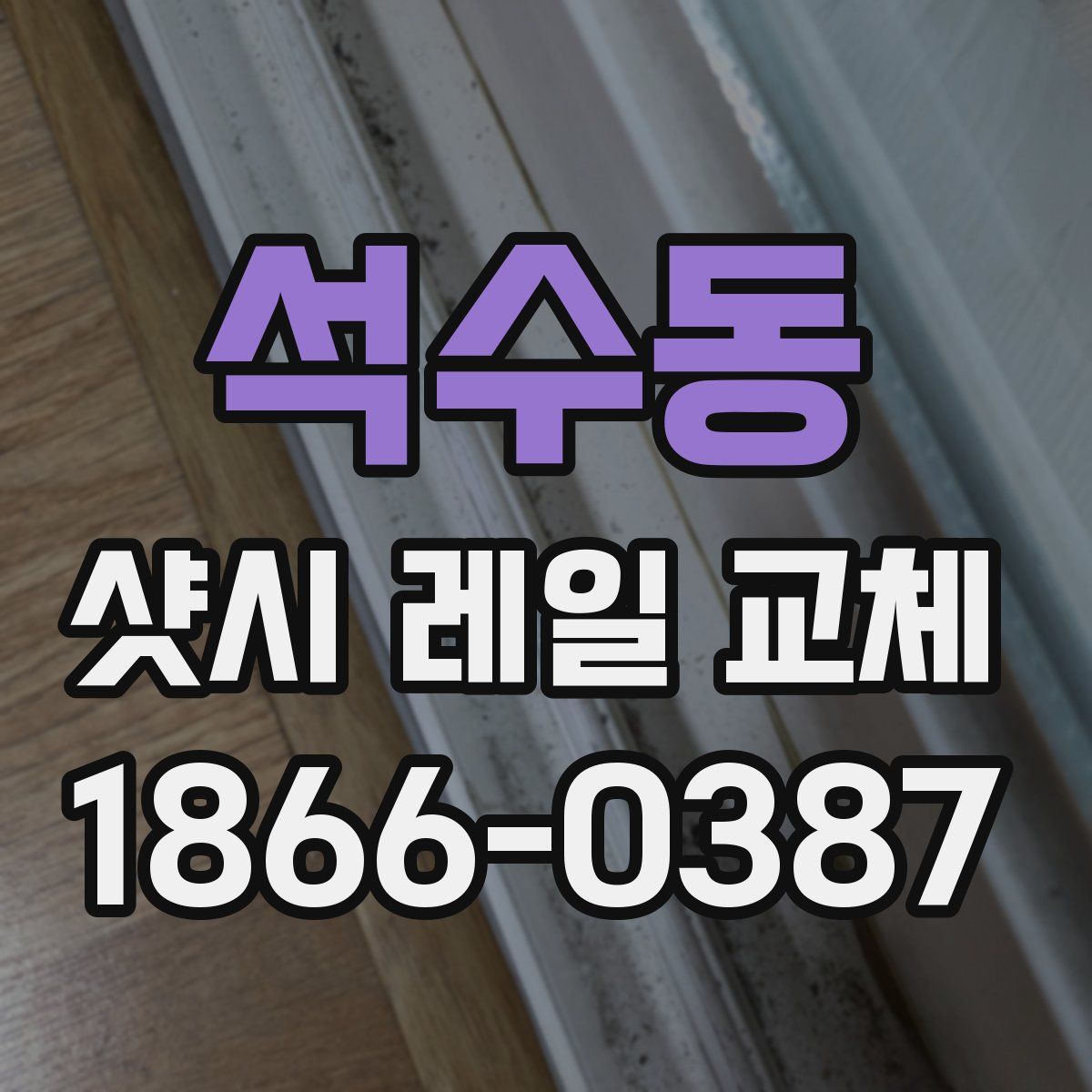 석수동 샷시 레일 교체