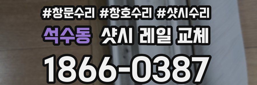 석수동 샷시 레일 교체