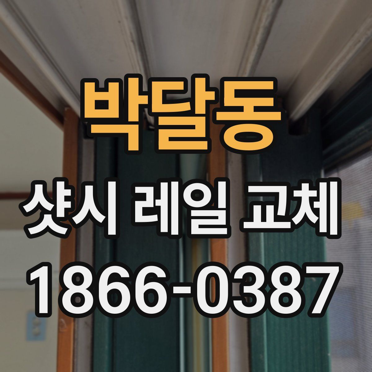박달동 샷시 레일 교체