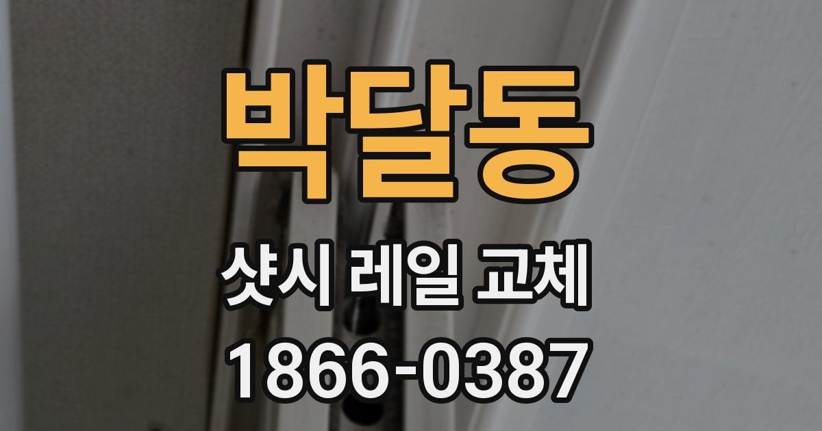 박달동 샷시 레일 교체