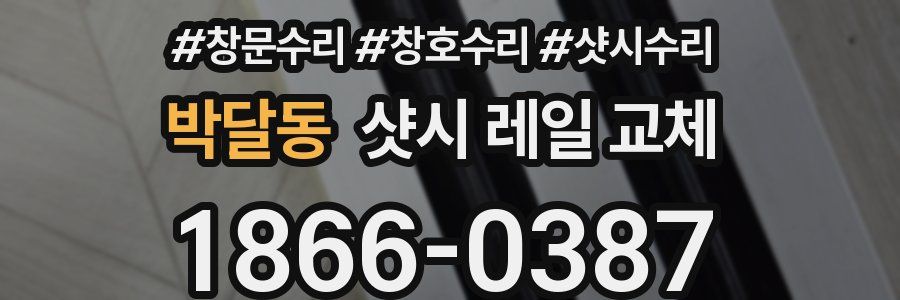 박달동 샷시 레일 교체