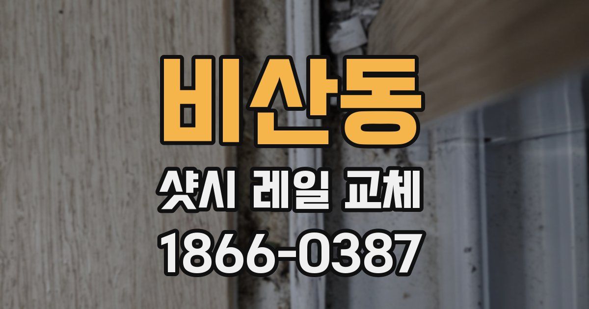 비산동 샷시 레일 교체