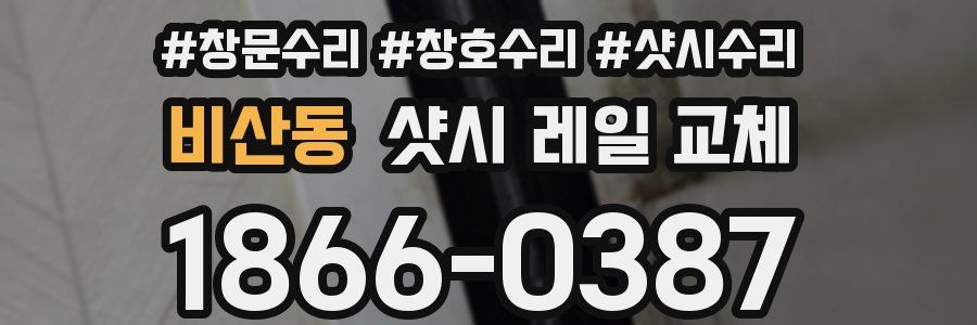 비산동 샷시 레일 교체