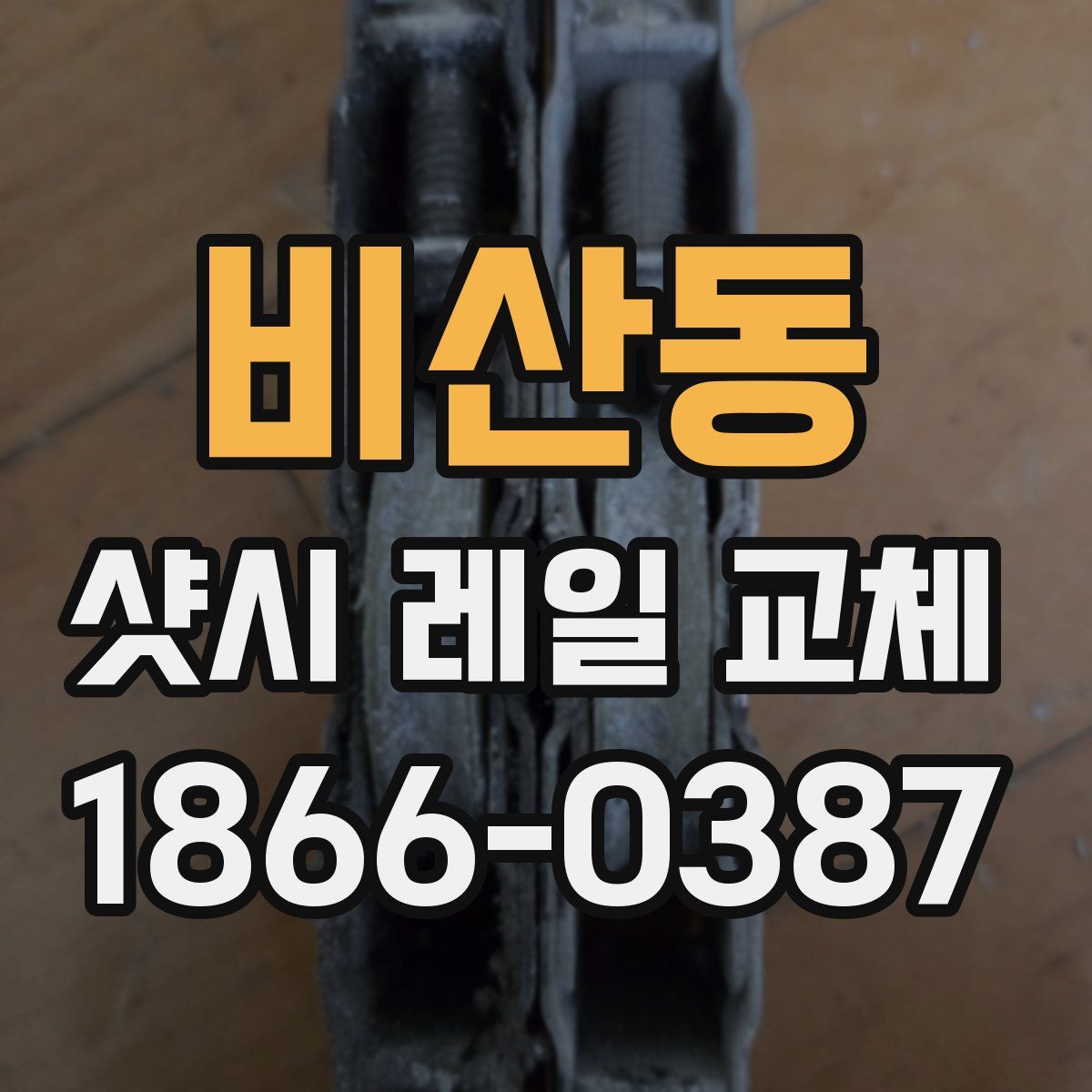 비산동 샷시 레일 교체