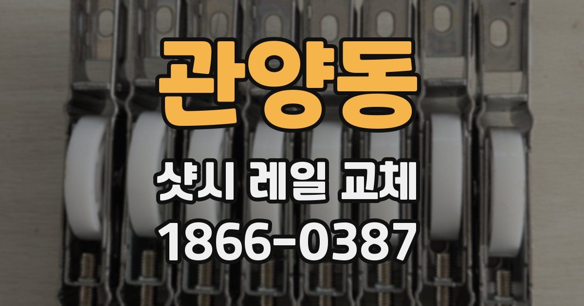 관양동 샷시 레일 교체