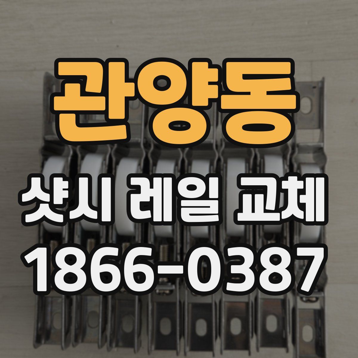 관양동 샷시 레일 교체