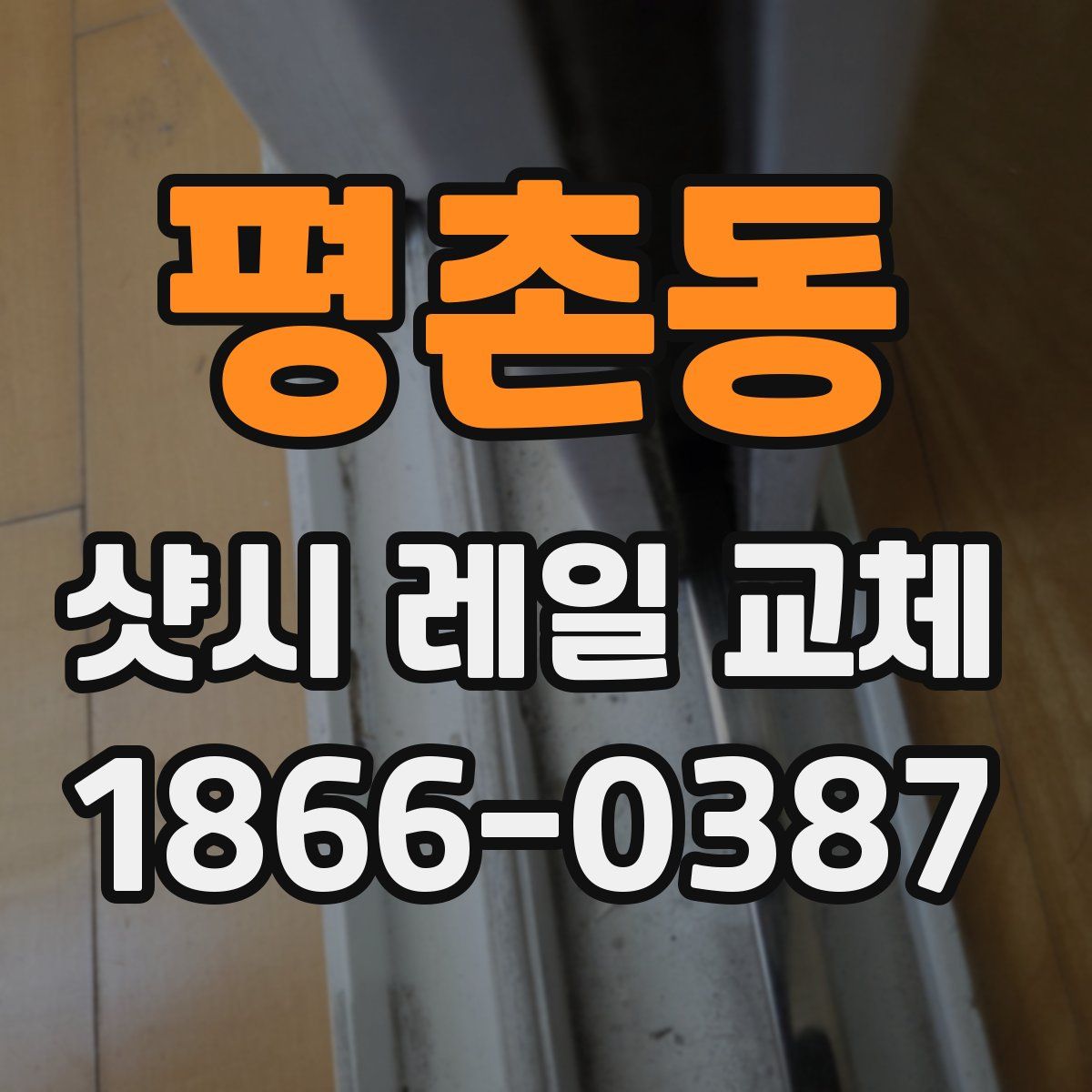 평촌동 샷시 레일 교체