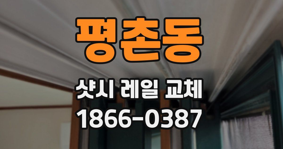 평촌동 샷시 레일 교체