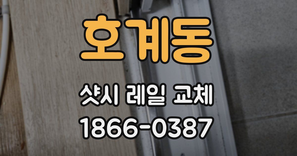 호계동 샷시 레일 교체