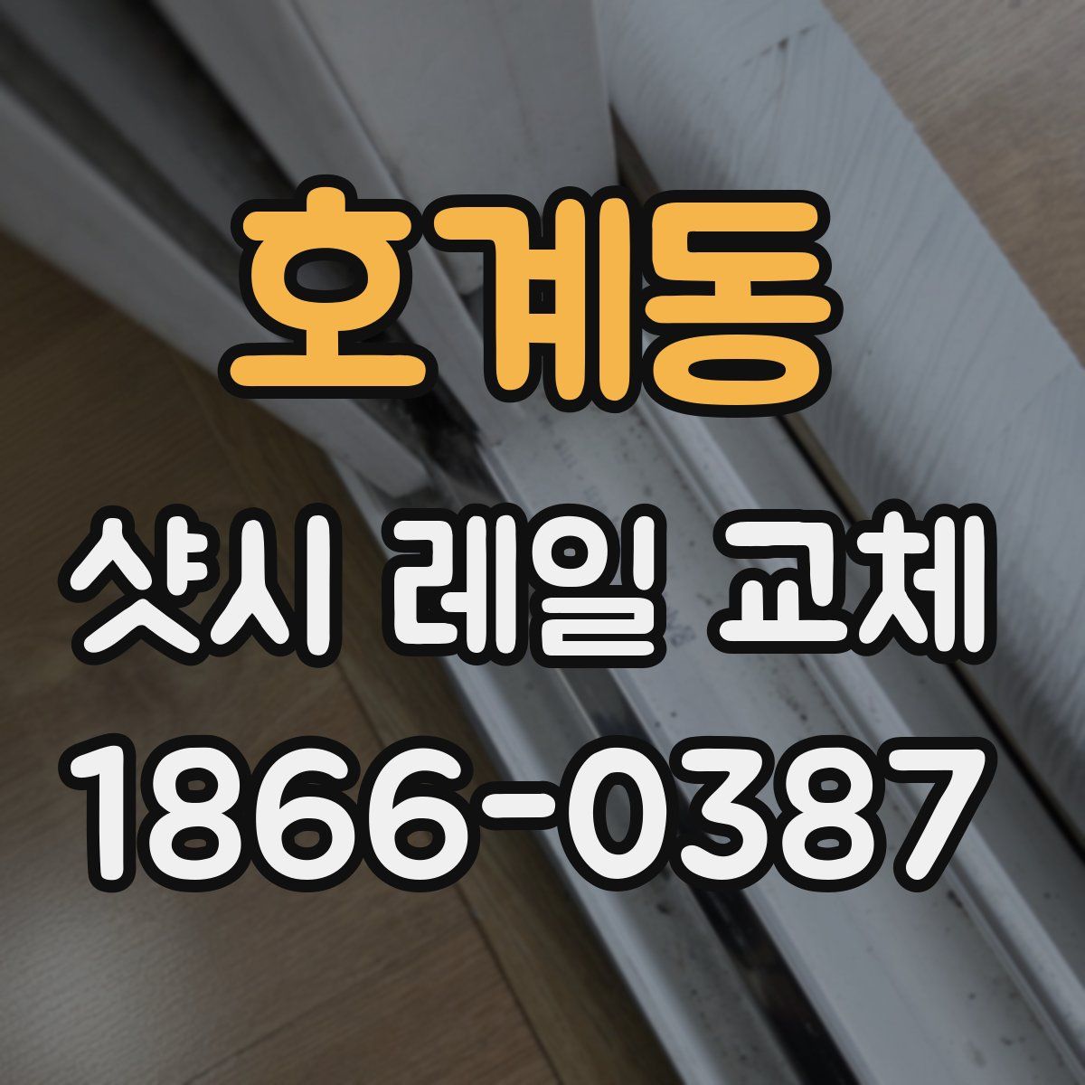 호계동 샷시 레일 교체