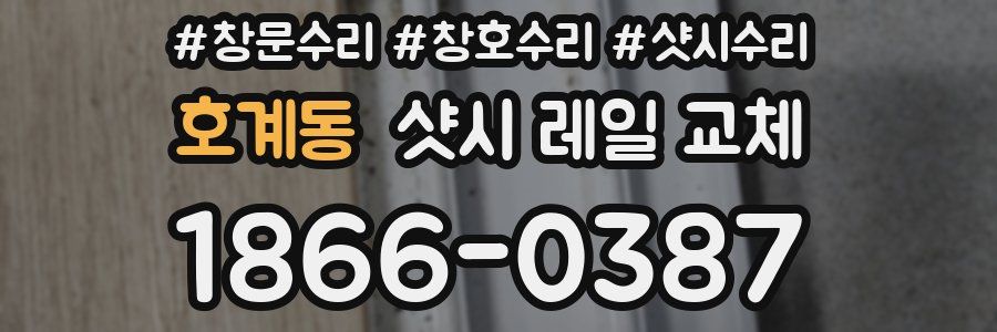 호계동 샷시 레일 교체