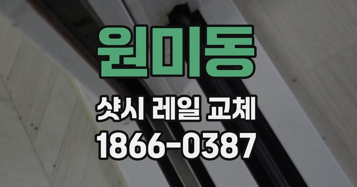 원미동 샷시 레일 교체