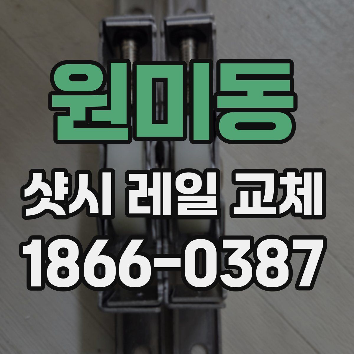 원미동 샷시 레일 교체
