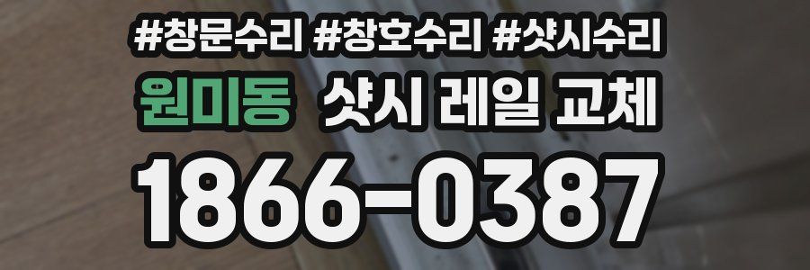 원미동 샷시 레일 교체