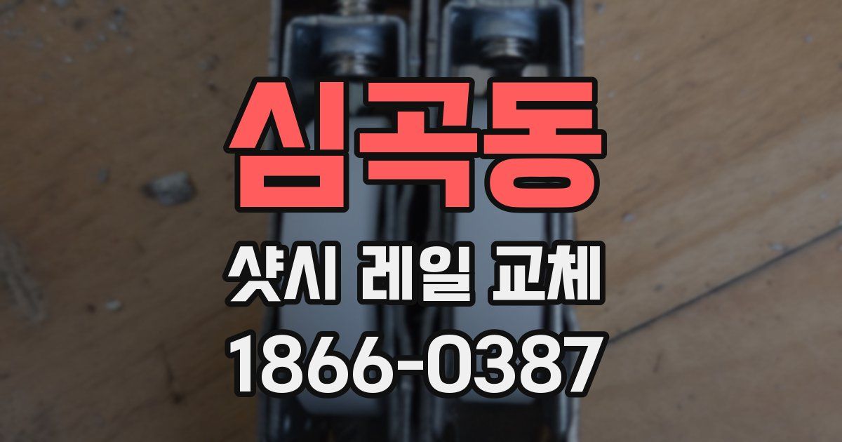 심곡동 샷시 레일 교체