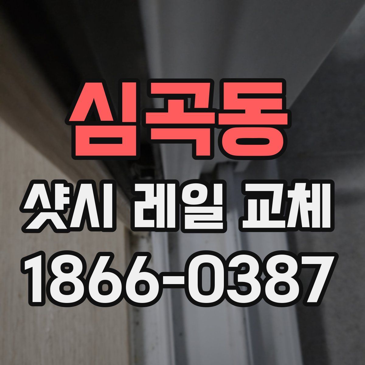 심곡동 샷시 레일 교체