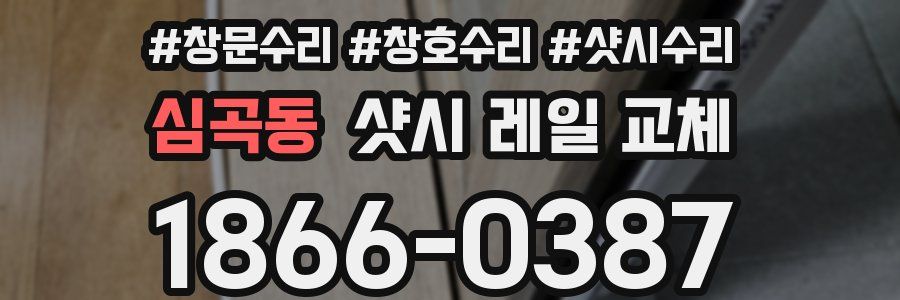 심곡동 샷시 레일 교체