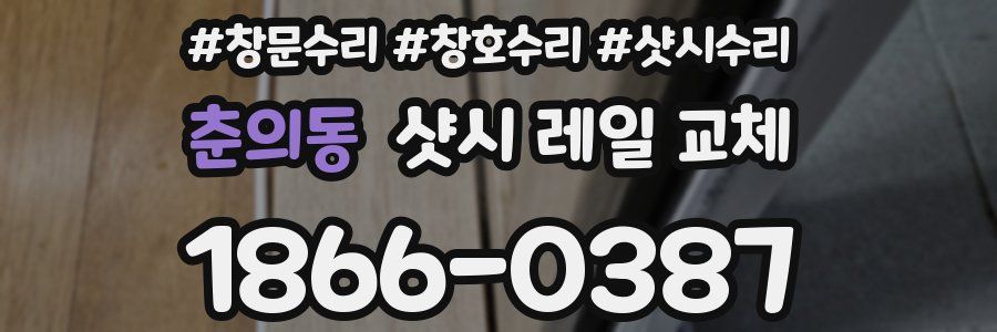 춘의동 샷시 레일 교체