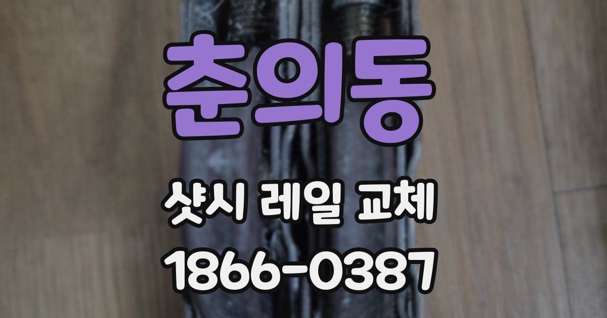 춘의동 샷시 레일 교체