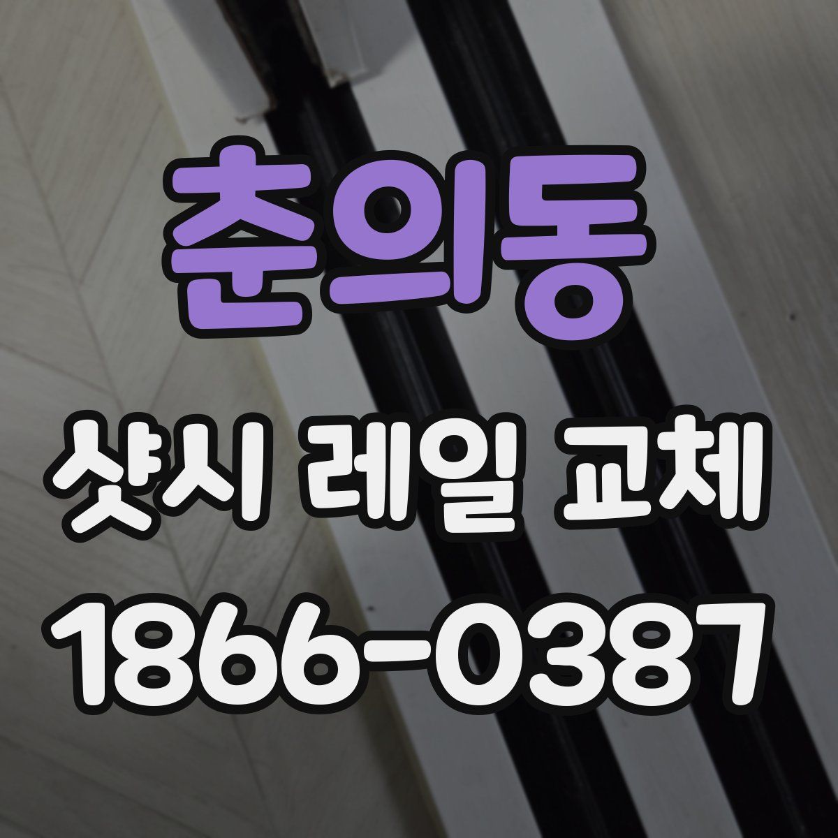 춘의동 샷시 레일 교체