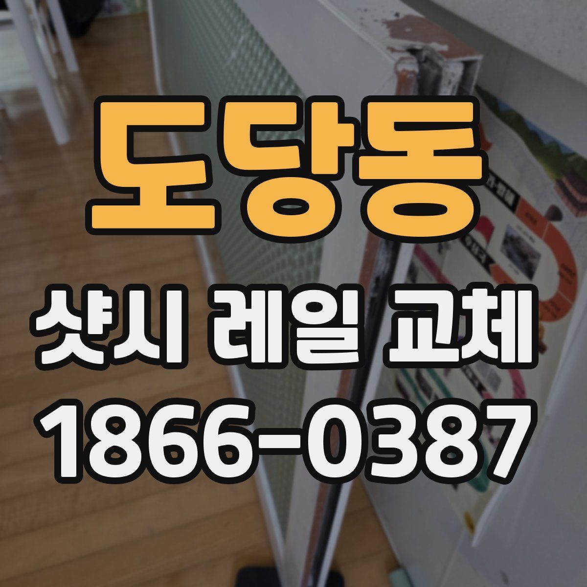 도당동 샷시 레일 교체