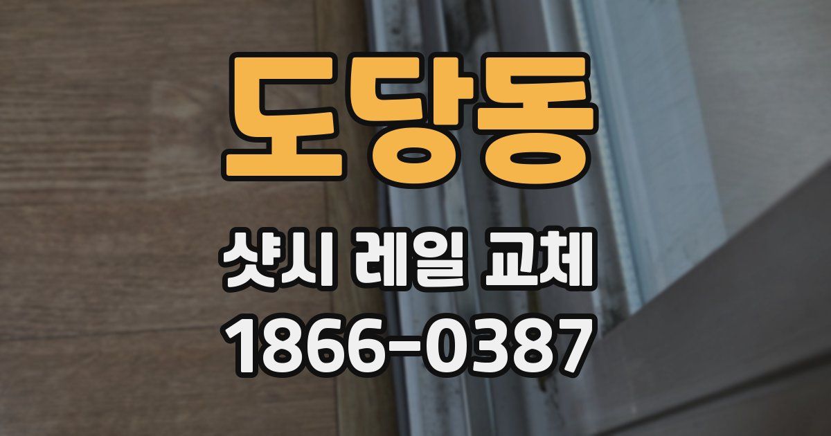 도당동 샷시 레일 교체