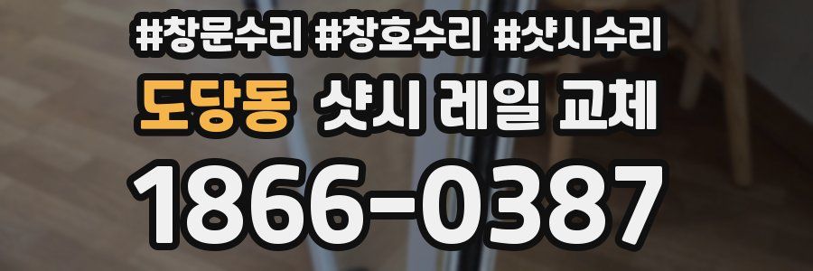 도당동 샷시 레일 교체