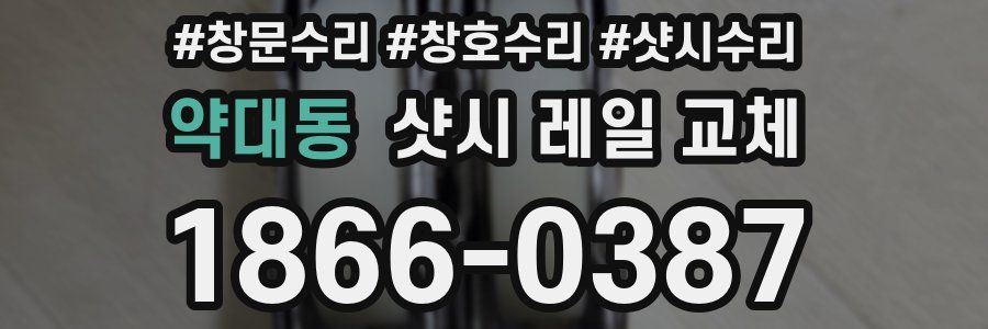 약대동 샷시 레일 교체
