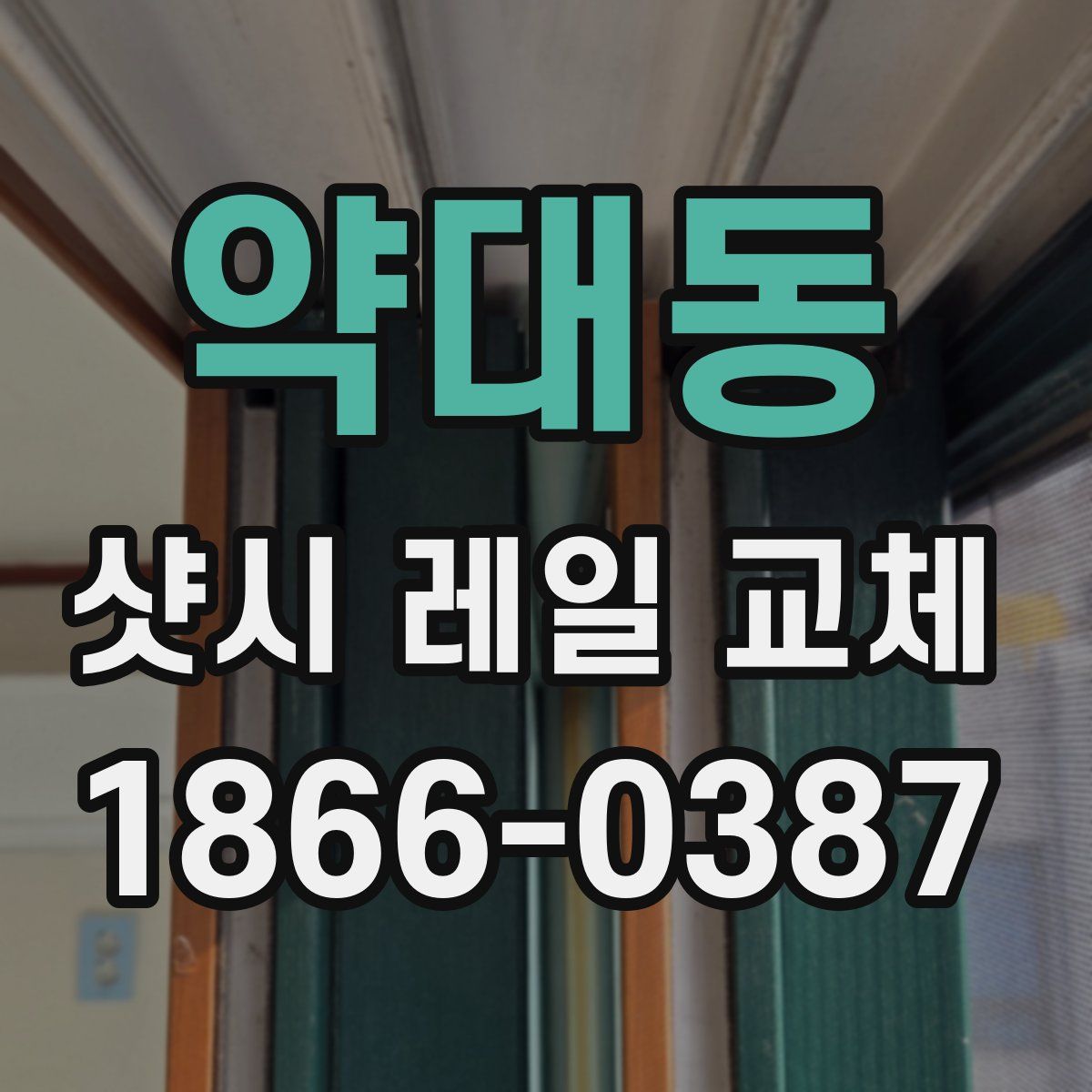약대동 샷시 레일 교체