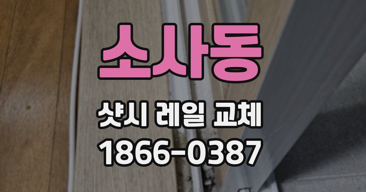 소사동 샷시 레일 교체