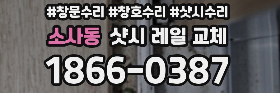 소사동 샷시 레일 교체