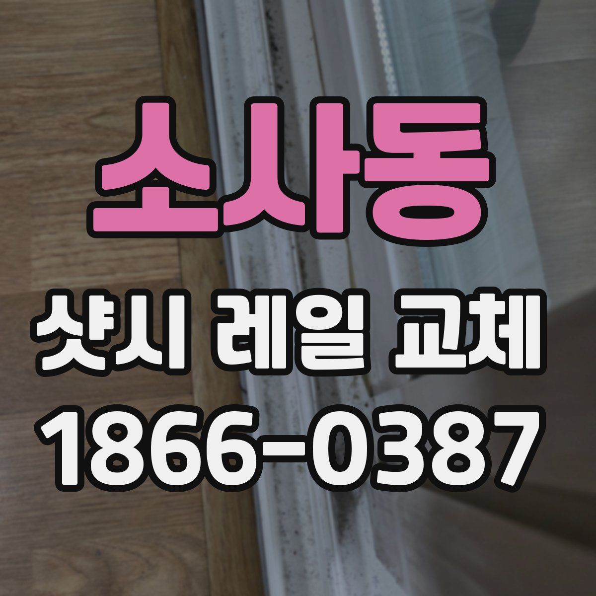 소사동 샷시 레일 교체