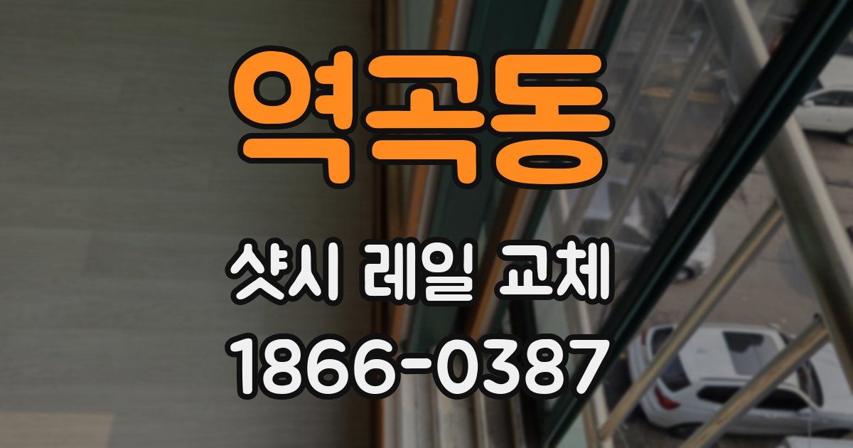 역곡동 샷시 레일 교체