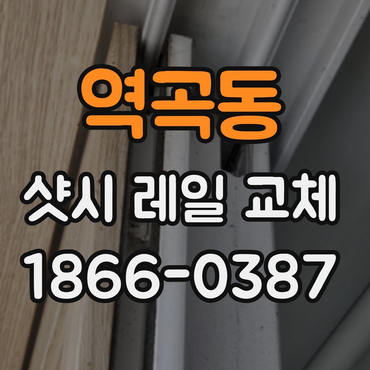 역곡동 샷시 레일 교체