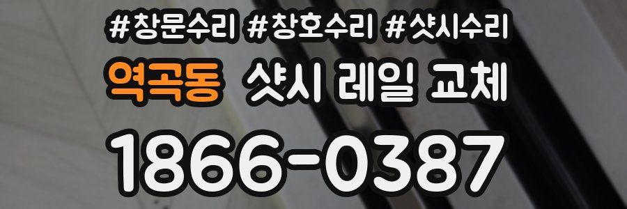 역곡동 샷시 레일 교체