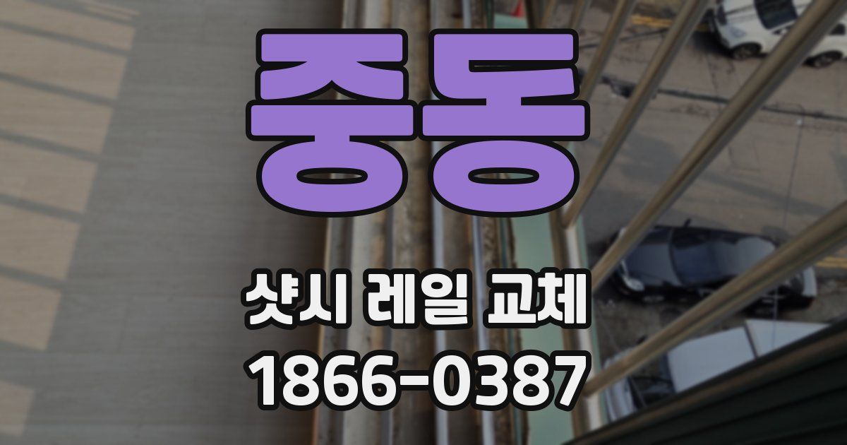 중동 샷시 레일 교체